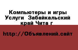 Компьютеры и игры Услуги. Забайкальский край,Чита г.